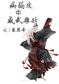 病弱攻治愈文