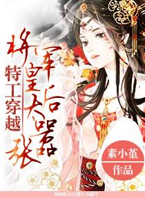 特工穿越之倾城女将军