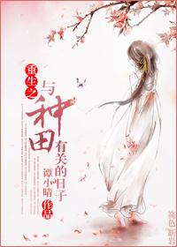种田重生推荐