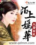 陌上嫣华 朱阁无眠