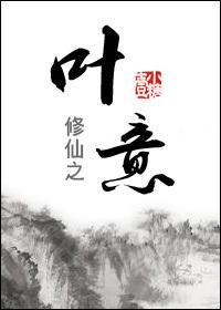 叶修玄幻修真