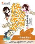 修仙萌徒动漫