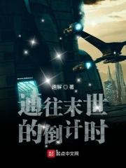 倒计时归零末世