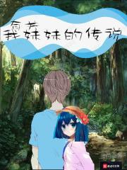 我的妹妹传记