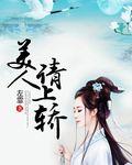 美人上墙k锕