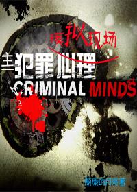 犯罪心理模仿犯第八季