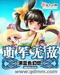 萌萌军团无限钻石无限金币