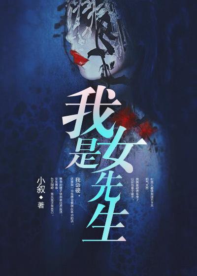 我是女先生和我是阴阳人有什么关系