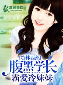 腹黑学长漫画