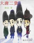 大唐最牛二代
