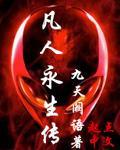 凡人后传