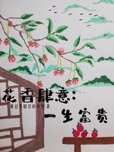花香肆意似兰时全诗翻译及原文