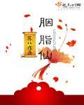 胭脂仙道枫第几集死的
