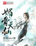分卷阅读媚骨天成