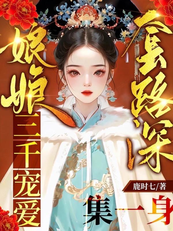 娘娘套路深三千宠爱集一身无弹窗在线阅读