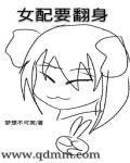 女配要翻身作者是本宫微胖