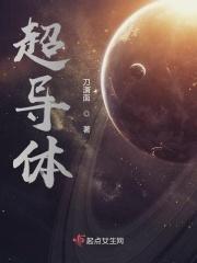 超导体和导体的区别