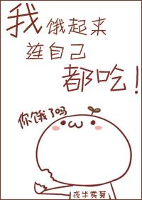 我饿起来连自己都吃不下英语