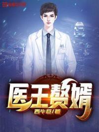 医王熬婿