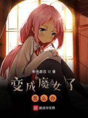 我!变成魔女的精灵了