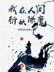 我在斩妖除魔三十年笔趣阁