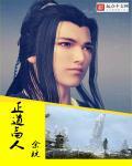 正道含义