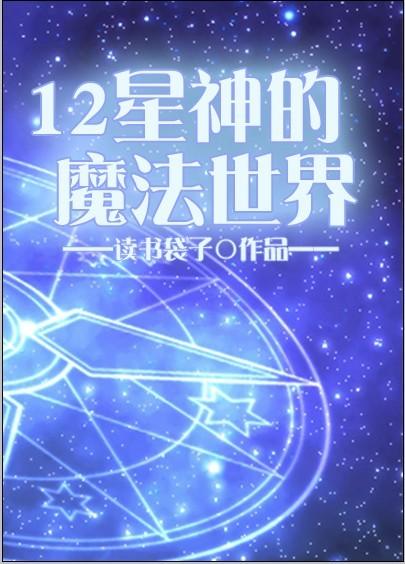 十二星神实力排名