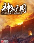 神机三国怀旧版