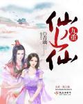 九重天上仙气缥缈免费