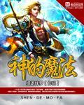 魔法之神的名字