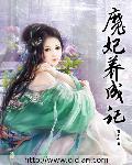 魔妃驾到漫画免费阅读无删减下拉式