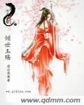 倾世亡妃