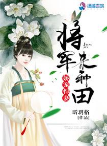 将军娇宠肥妻