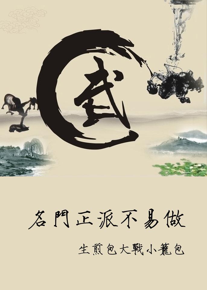 倚天之名门正派不易当