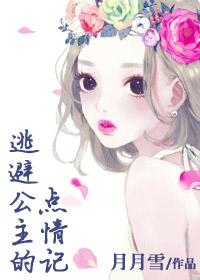公主的逃脱