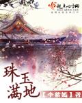 珠玉满堂成语