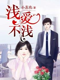 浅浅爱是什么意思