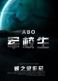 (abo)军校生txt
