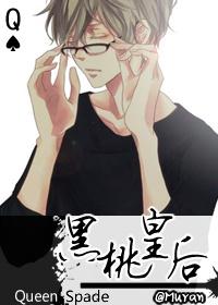 黑桃皇后BBC