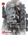 古代王爷一般穿什么衣服