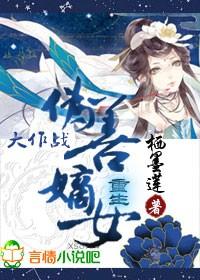 伪善嫡女大作战免费阅读