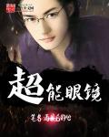 超级全能眼