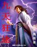 九天狂帝