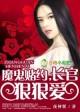 驯服恶魔老公一吻定情