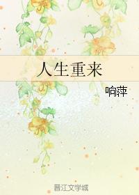 人生重来有多好免广告