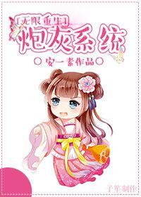 快穿炮灰无限逆袭系统