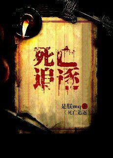 死亡追逐破解版全车解锁