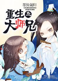 重生之大师兄双修