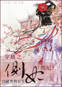 穿越之侧妃txt