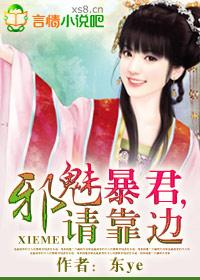 邪魅暴君 请靠边